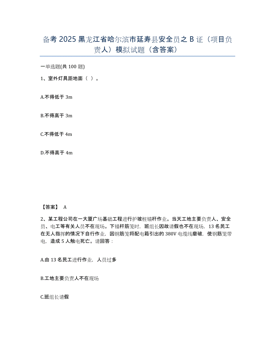 备考2025黑龙江省哈尔滨市延寿县安全员之B证（项目负责人）模拟试题（含答案）_第1页