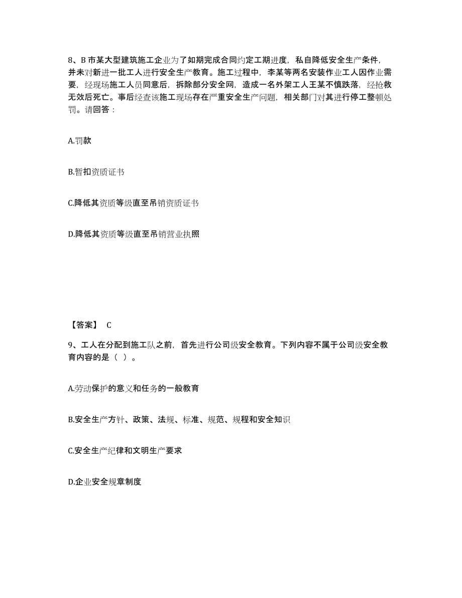 备考2025黑龙江省哈尔滨市延寿县安全员之B证（项目负责人）模拟试题（含答案）_第5页