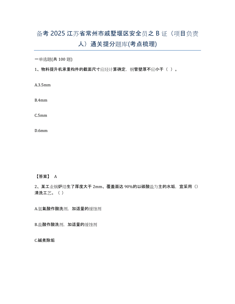 备考2025江苏省常州市戚墅堰区安全员之B证（项目负责人）通关提分题库(考点梳理)_第1页