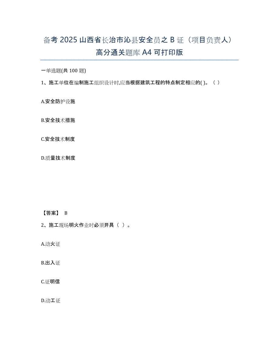 备考2025山西省长治市沁县安全员之B证（项目负责人）高分通关题库A4可打印版_第1页