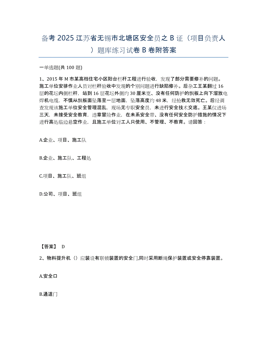 备考2025江苏省无锡市北塘区安全员之B证（项目负责人）题库练习试卷B卷附答案_第1页