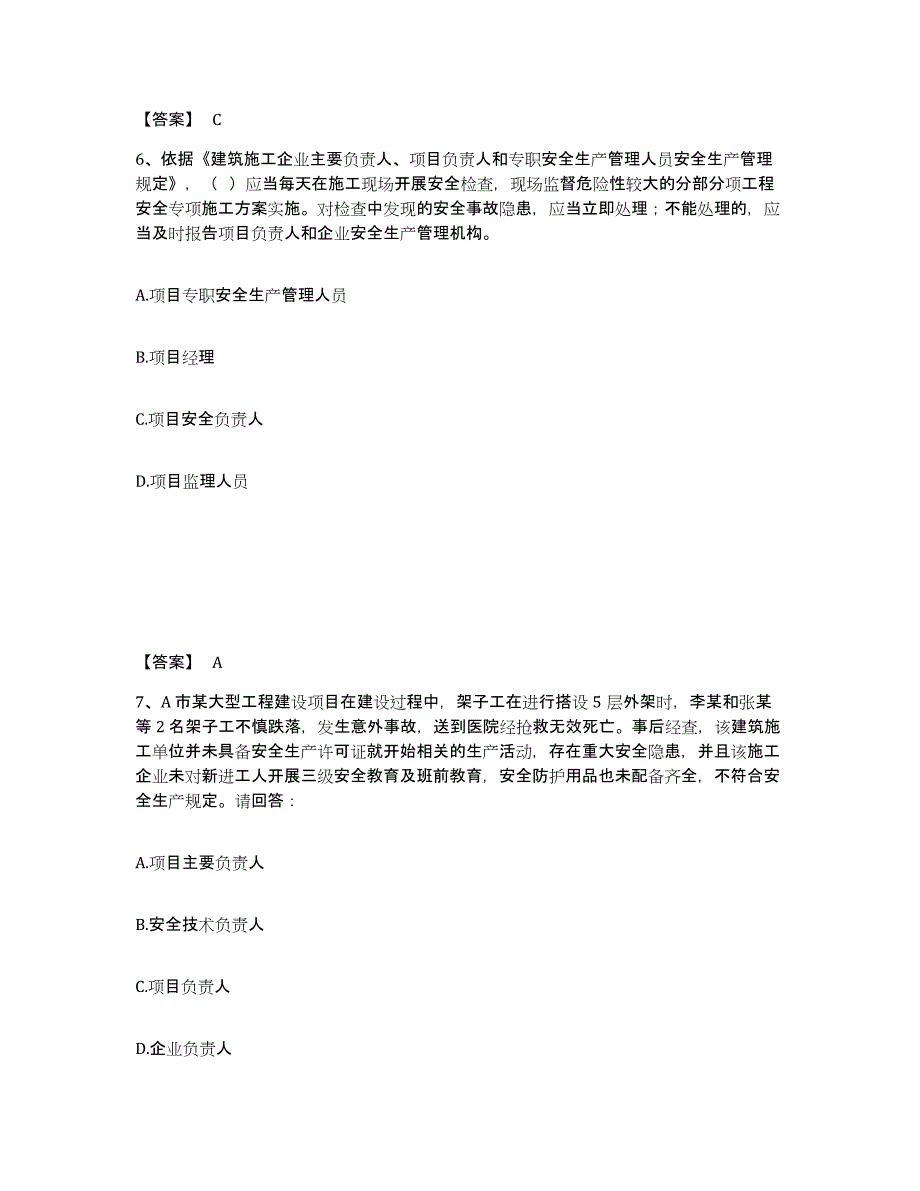 备考2025江苏省无锡市北塘区安全员之B证（项目负责人）题库练习试卷B卷附答案_第4页