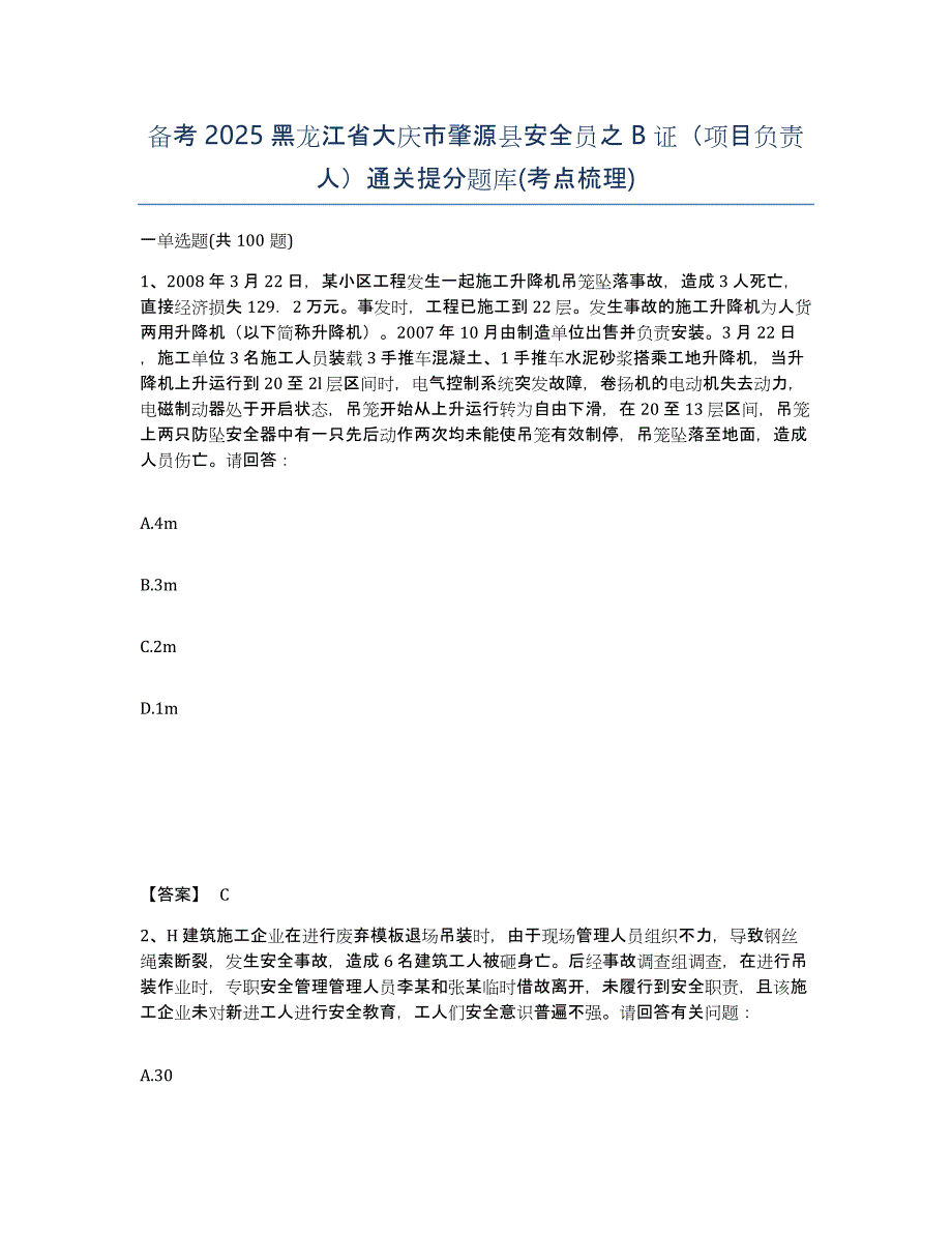 备考2025黑龙江省大庆市肇源县安全员之B证（项目负责人）通关提分题库(考点梳理)_第1页