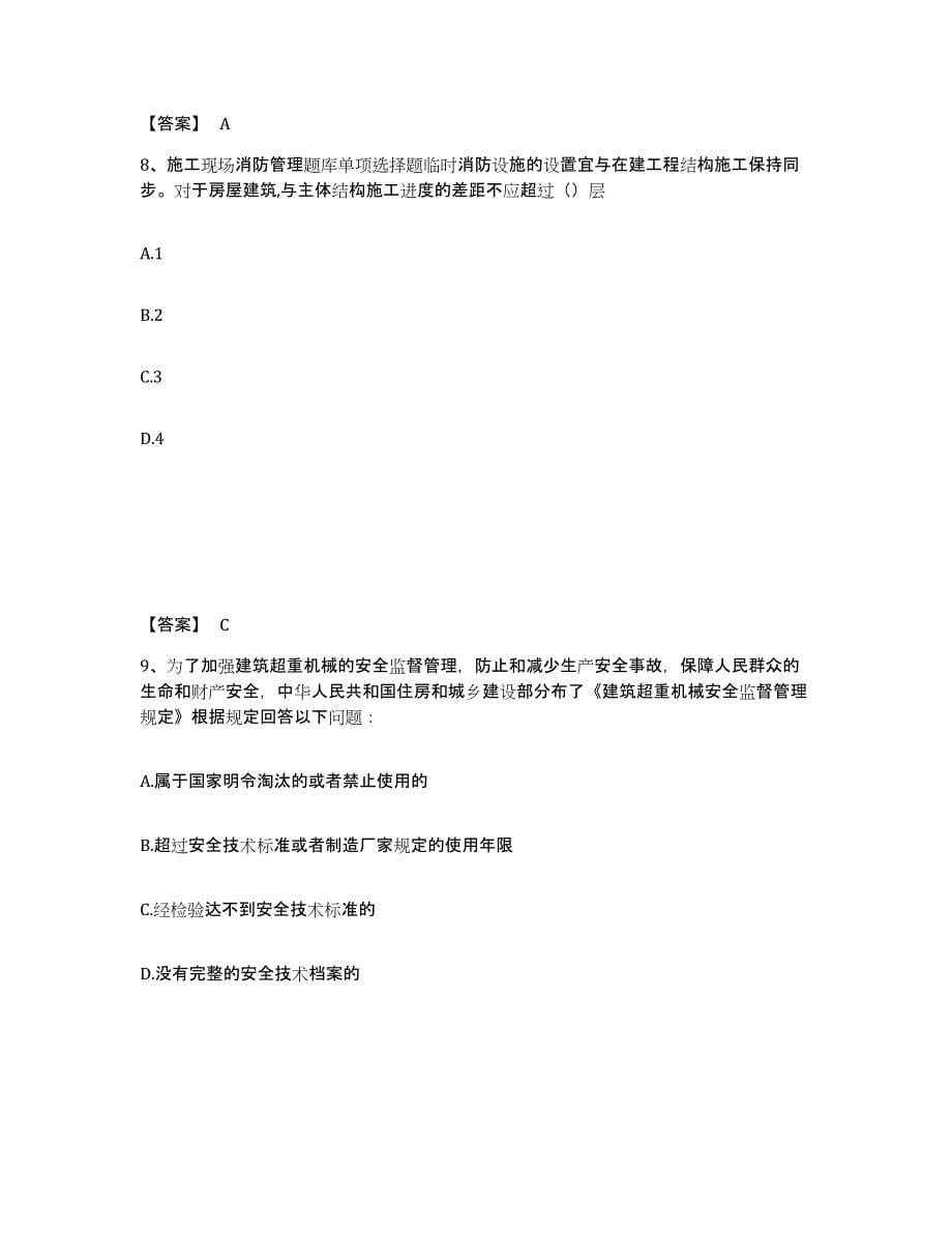 备考2025黑龙江省大庆市肇源县安全员之B证（项目负责人）通关提分题库(考点梳理)_第5页