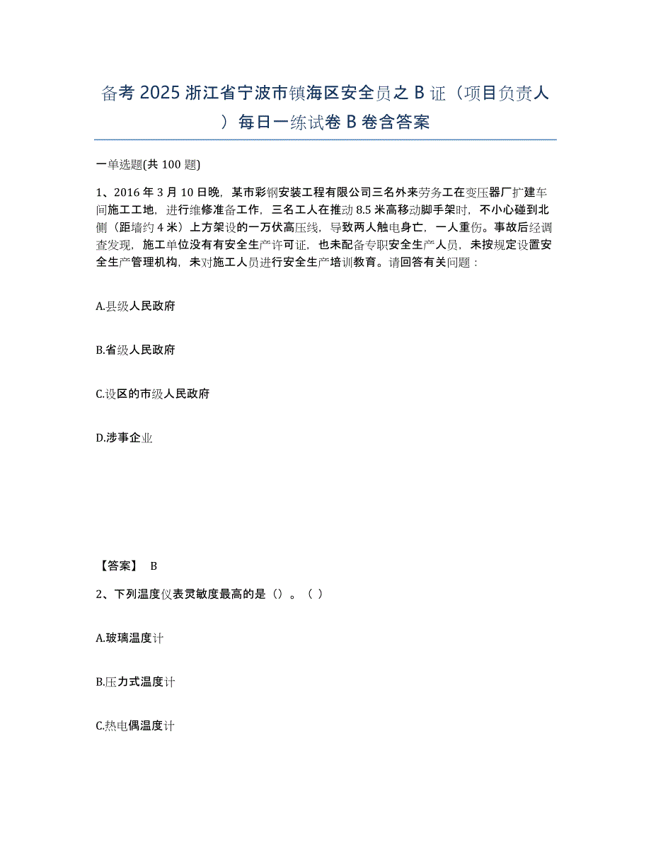 备考2025浙江省宁波市镇海区安全员之B证（项目负责人）每日一练试卷B卷含答案_第1页