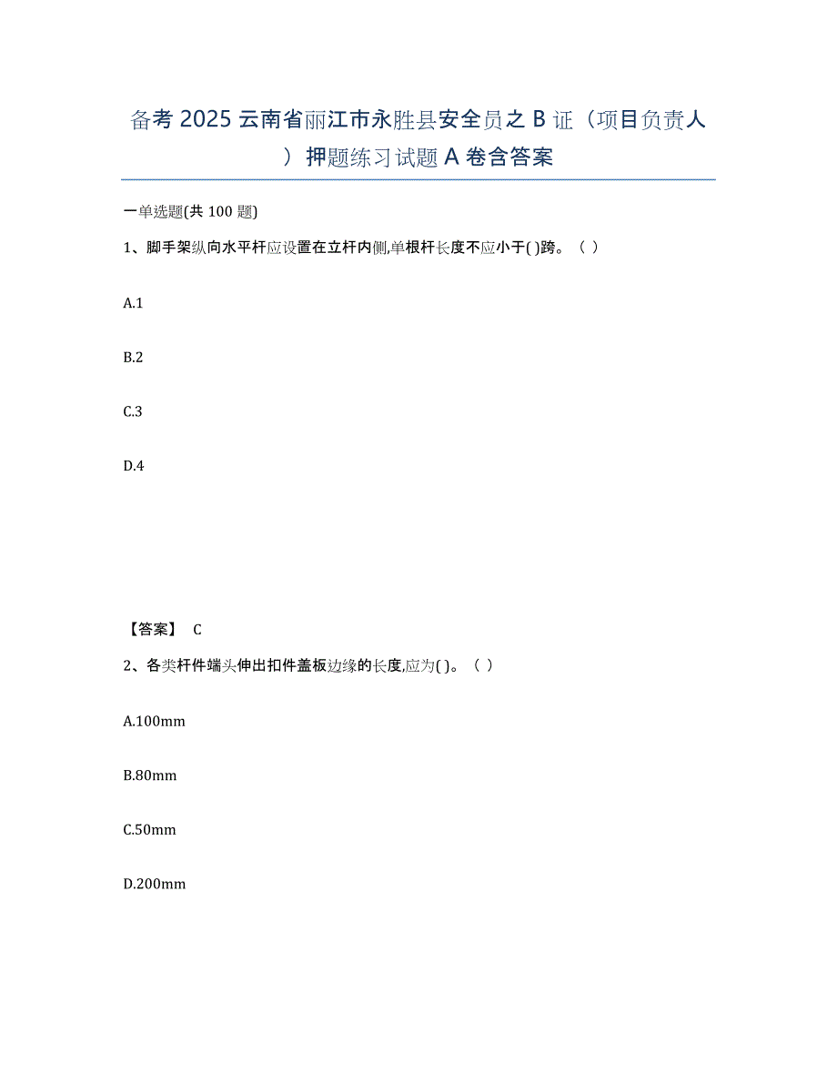 备考2025云南省丽江市永胜县安全员之B证（项目负责人）押题练习试题A卷含答案_第1页