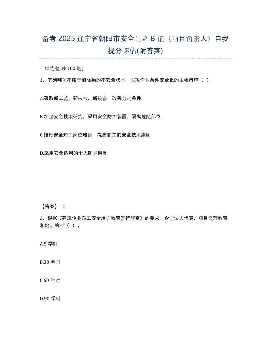 备考2025辽宁省朝阳市安全员之B证（项目负责人）自我提分评估(附答案)_第1页