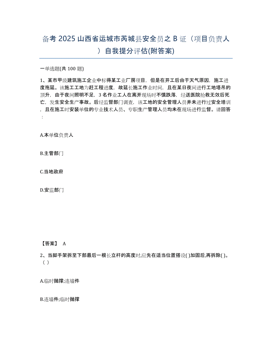 备考2025山西省运城市芮城县安全员之B证（项目负责人）自我提分评估(附答案)_第1页