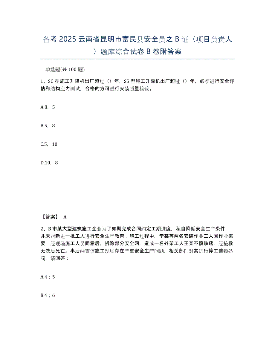 备考2025云南省昆明市富民县安全员之B证（项目负责人）题库综合试卷B卷附答案_第1页