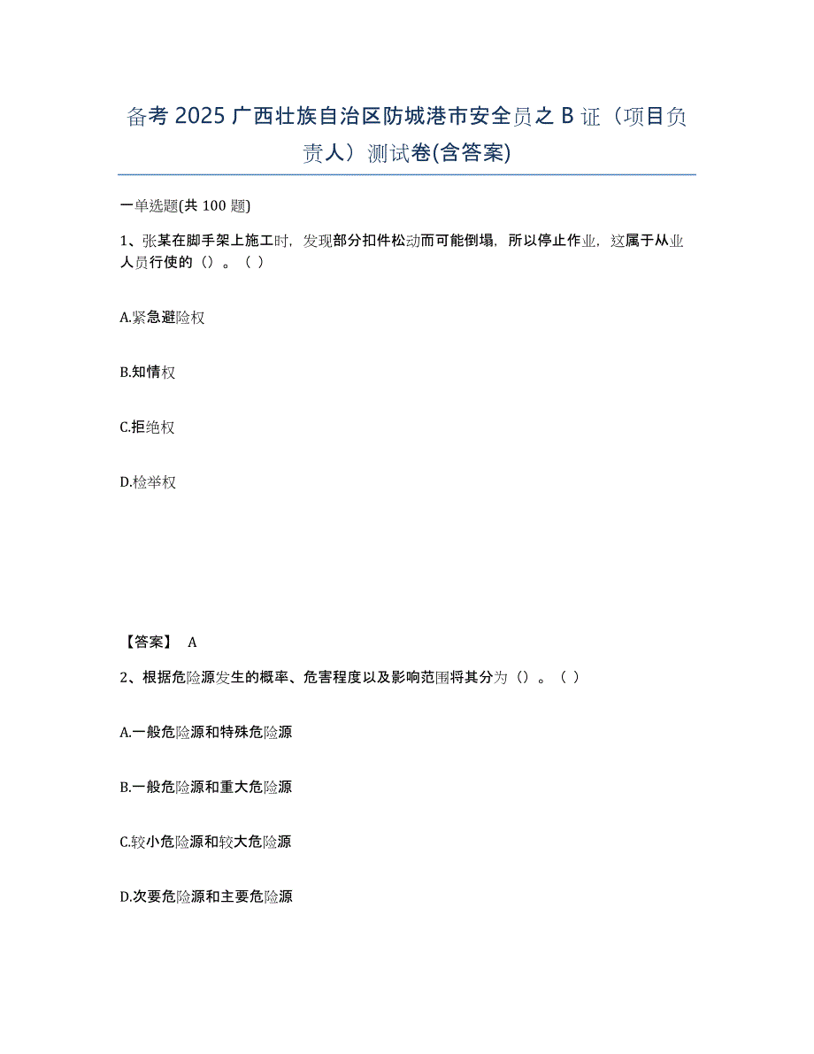 备考2025广西壮族自治区防城港市安全员之B证（项目负责人）测试卷(含答案)_第1页