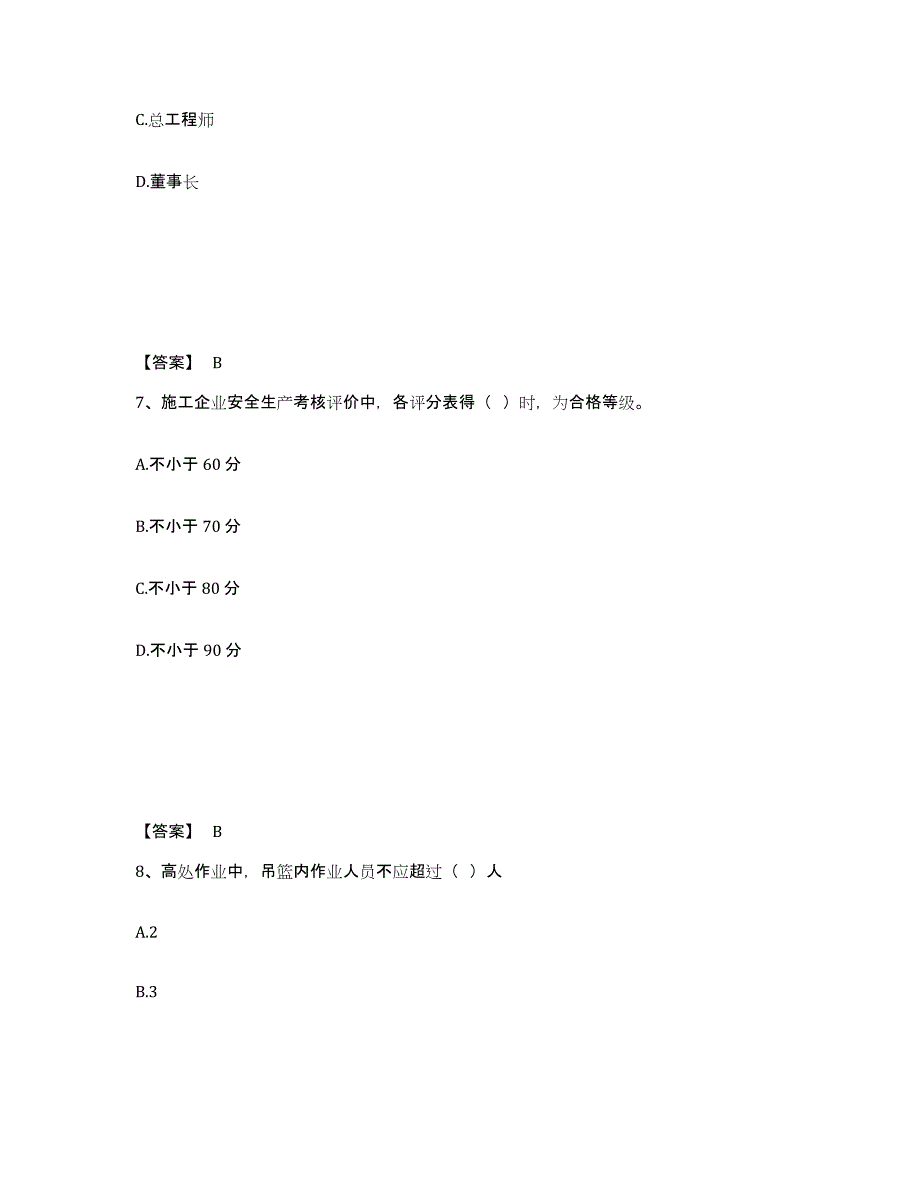 备考2025江苏省宿迁市泗洪县安全员之B证（项目负责人）通关试题库(有答案)_第4页