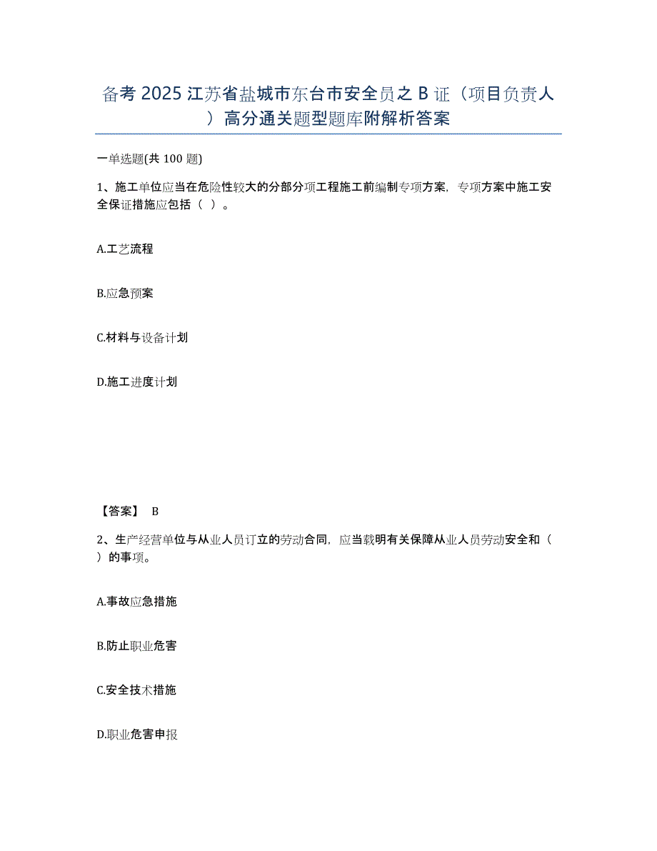 备考2025江苏省盐城市东台市安全员之B证（项目负责人）高分通关题型题库附解析答案_第1页