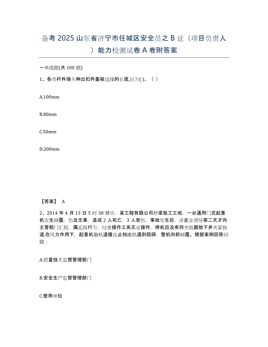 备考2025山东省济宁市任城区安全员之B证（项目负责人）能力检测试卷A卷附答案_第1页