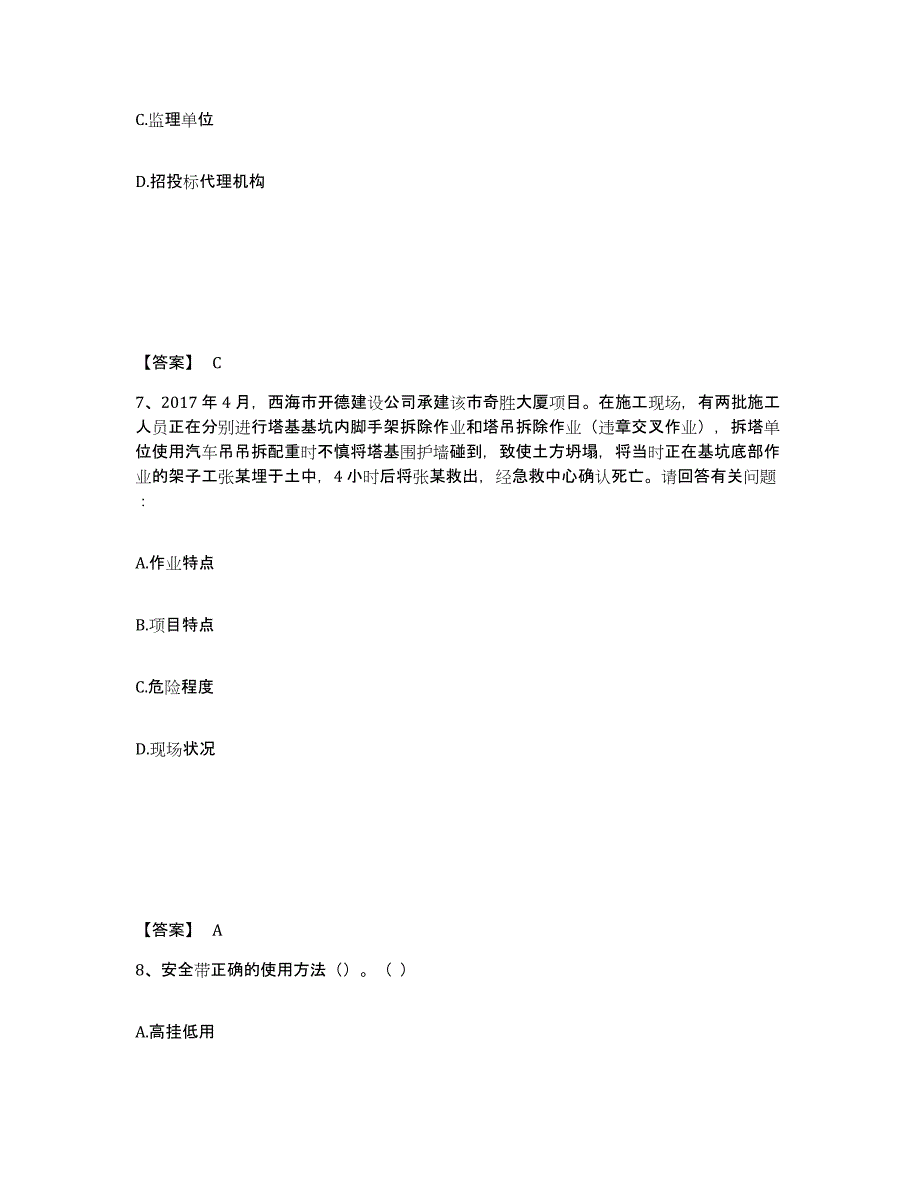 备考2025山东省济宁市任城区安全员之B证（项目负责人）能力检测试卷A卷附答案_第4页