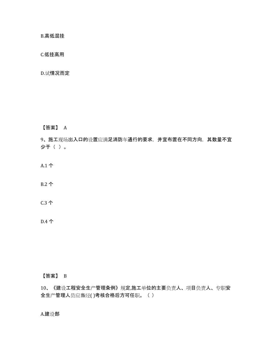 备考2025山东省济宁市任城区安全员之B证（项目负责人）能力检测试卷A卷附答案_第5页