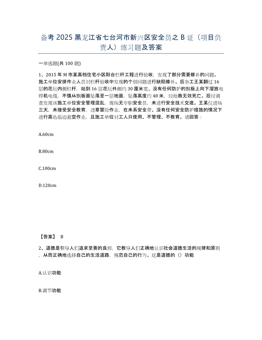 备考2025黑龙江省七台河市新兴区安全员之B证（项目负责人）练习题及答案_第1页