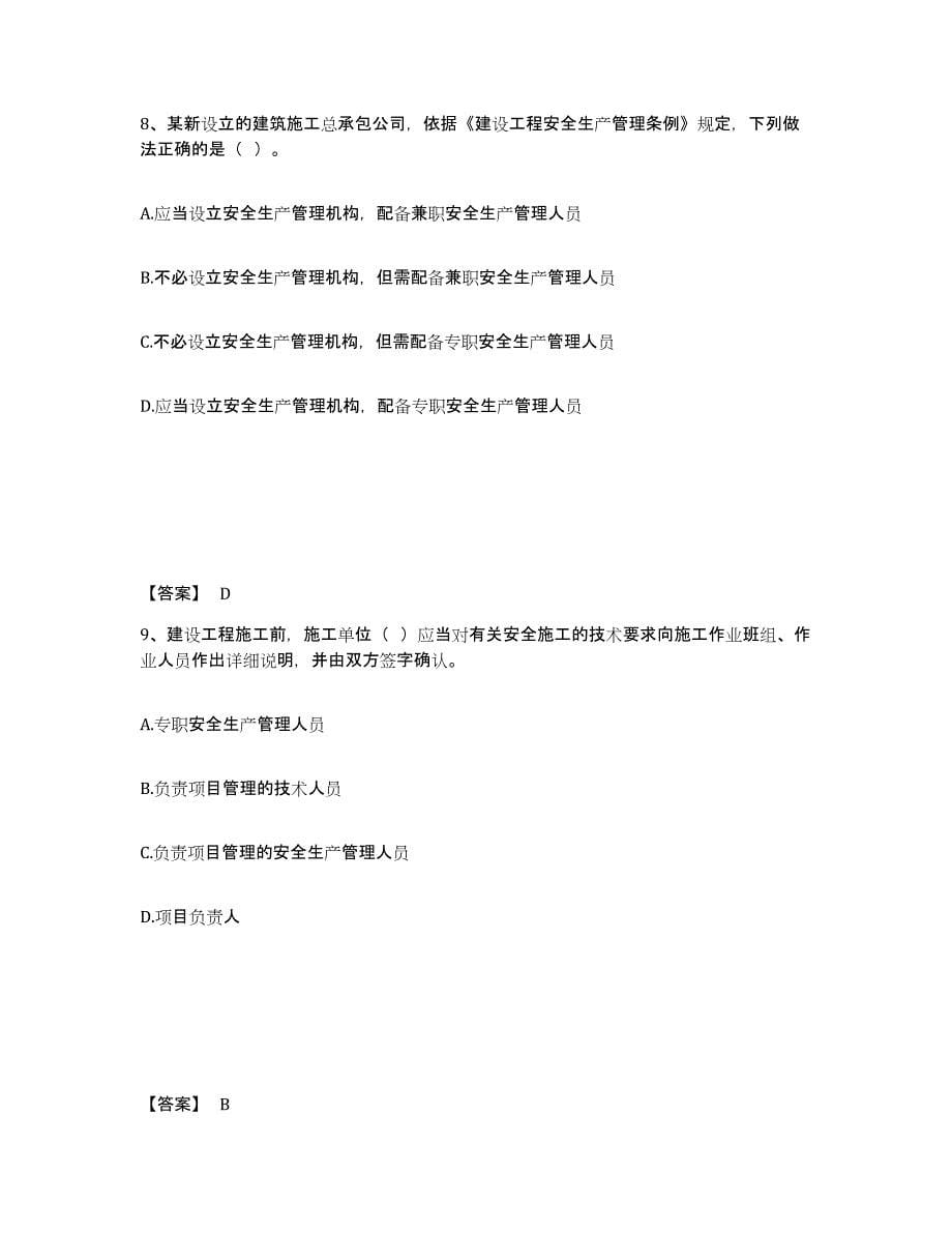 备考2025黑龙江省七台河市新兴区安全员之B证（项目负责人）练习题及答案_第5页