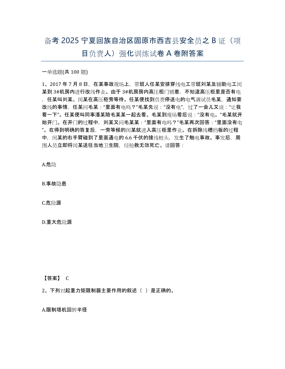 备考2025宁夏回族自治区固原市西吉县安全员之B证（项目负责人）强化训练试卷A卷附答案_第1页