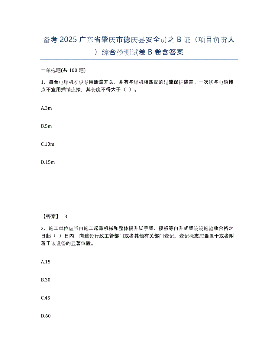 备考2025广东省肇庆市德庆县安全员之B证（项目负责人）综合检测试卷B卷含答案_第1页