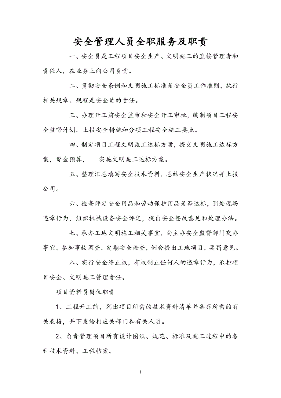 安全管理人员全职服务及职责_第1页