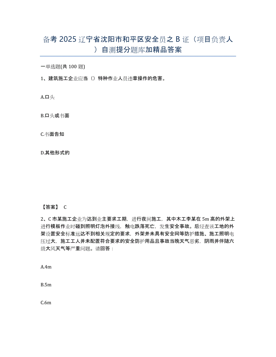 备考2025辽宁省沈阳市和平区安全员之B证（项目负责人）自测提分题库加答案_第1页