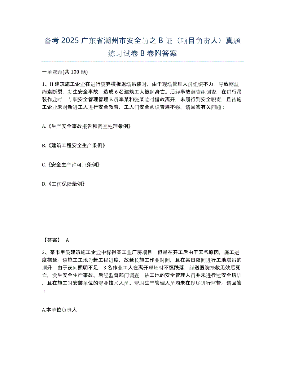 备考2025广东省潮州市安全员之B证（项目负责人）真题练习试卷B卷附答案_第1页