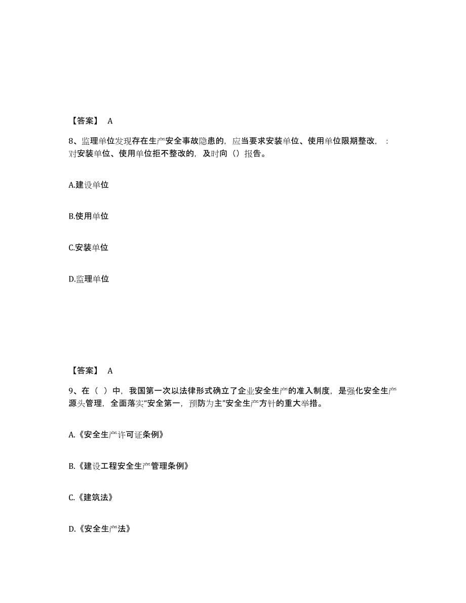 备考2025广东省潮州市安全员之B证（项目负责人）真题练习试卷B卷附答案_第5页