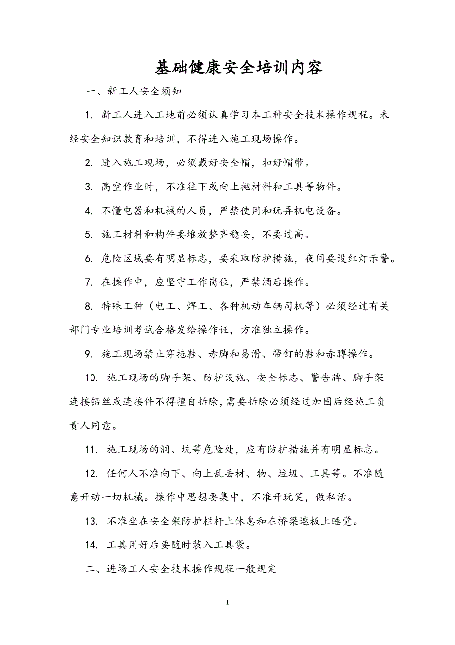 基础健康安全培训内容_第1页