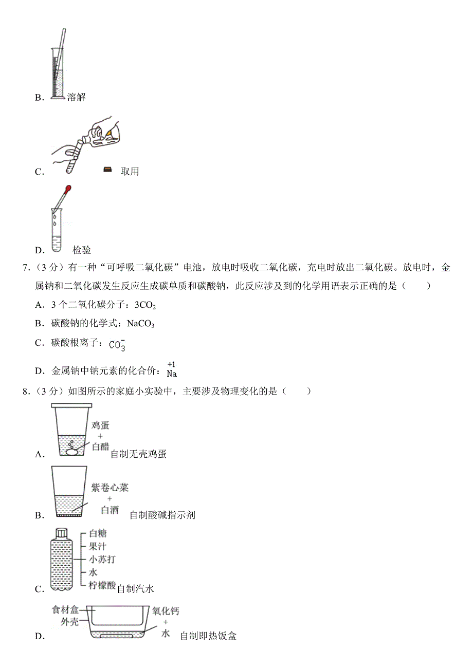 2024年山东省东营市中考化学试卷附答案_第2页