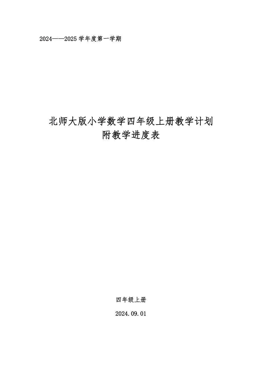 20242025学年度第一学期秋学期北师大版小学数学四年级上册教学计划附教学进度表_第1页