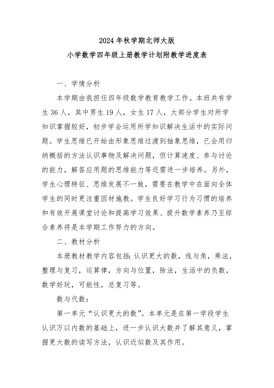 20242025学年度第一学期秋学期北师大版小学数学四年级上册教学计划附教学进度表_第2页