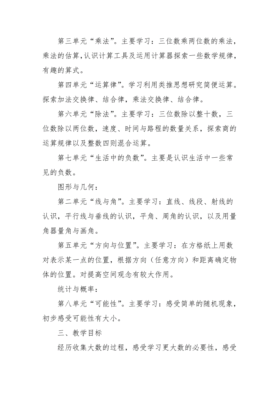 20242025学年度第一学期秋学期北师大版小学数学四年级上册教学计划附教学进度表_第3页