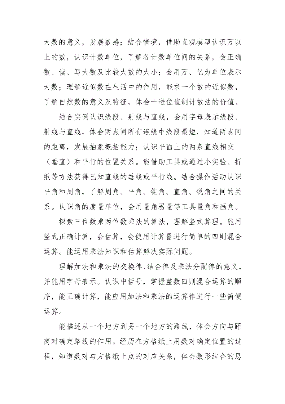 20242025学年度第一学期秋学期北师大版小学数学四年级上册教学计划附教学进度表_第4页