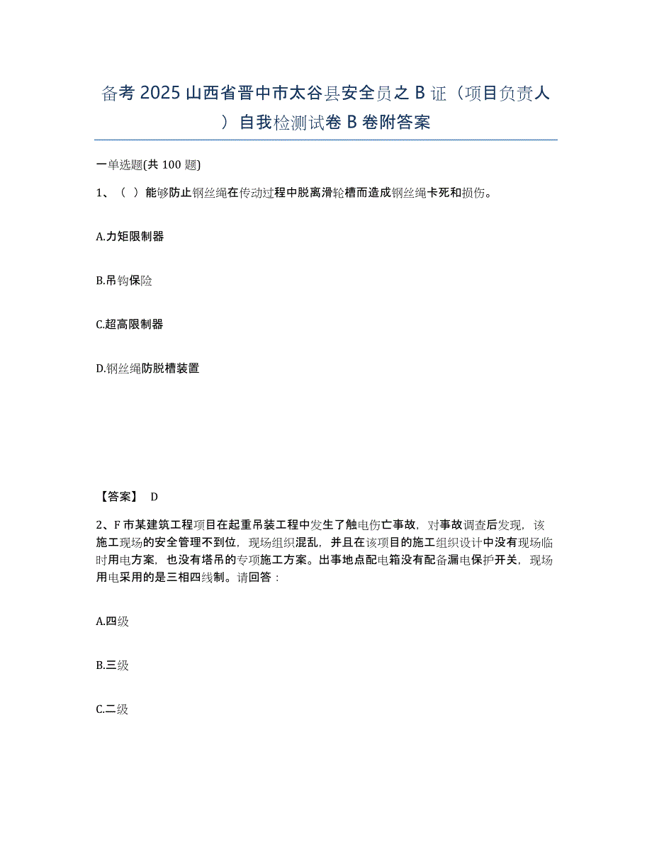 备考2025山西省晋中市太谷县安全员之B证（项目负责人）自我检测试卷B卷附答案_第1页