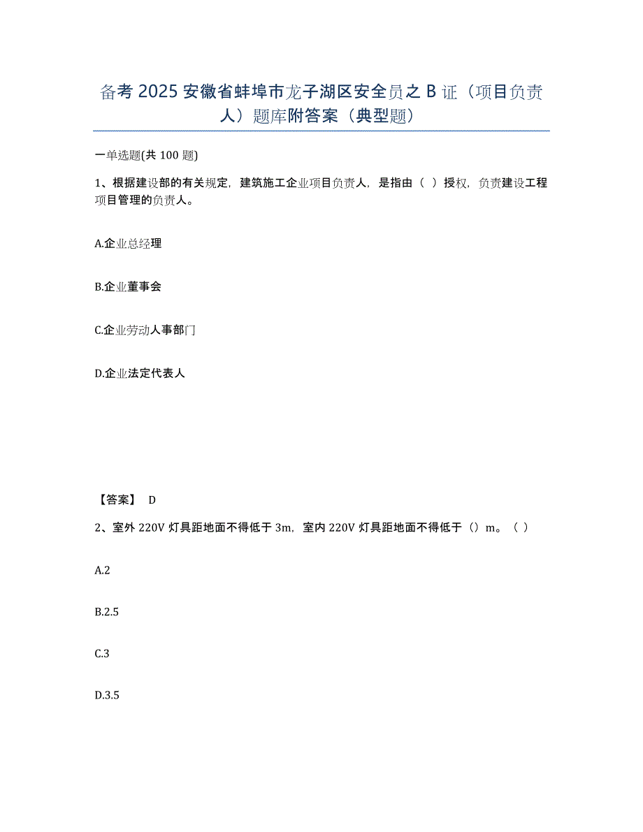 备考2025安徽省蚌埠市龙子湖区安全员之B证（项目负责人）题库附答案（典型题）_第1页