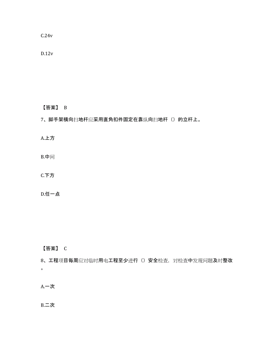 备考2025安徽省蚌埠市龙子湖区安全员之B证（项目负责人）题库附答案（典型题）_第4页