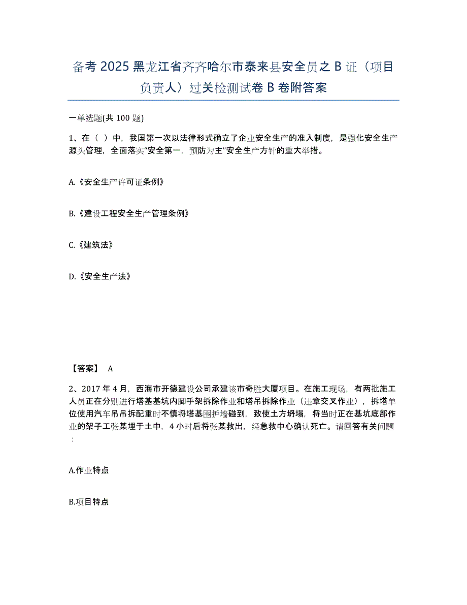 备考2025黑龙江省齐齐哈尔市泰来县安全员之B证（项目负责人）过关检测试卷B卷附答案_第1页