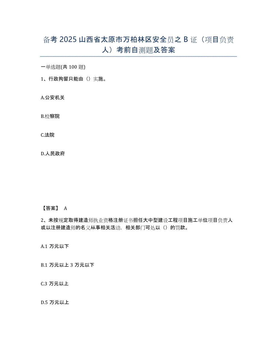 备考2025山西省太原市万柏林区安全员之B证（项目负责人）考前自测题及答案_第1页