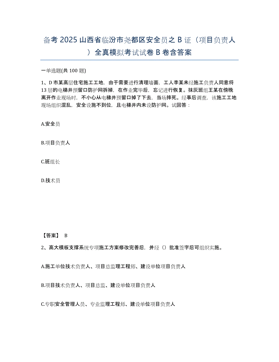 备考2025山西省临汾市尧都区安全员之B证（项目负责人）全真模拟考试试卷B卷含答案_第1页