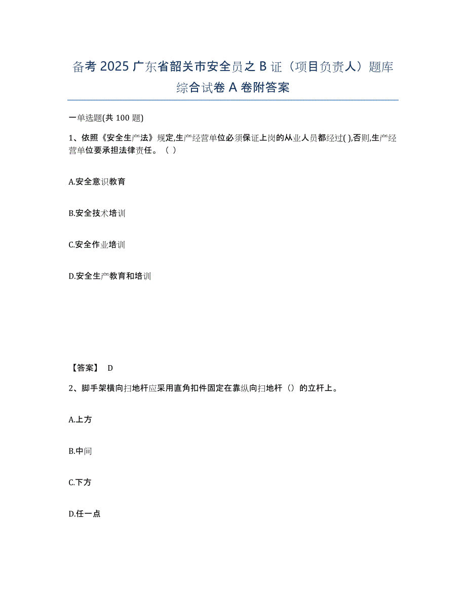 备考2025广东省韶关市安全员之B证（项目负责人）题库综合试卷A卷附答案_第1页