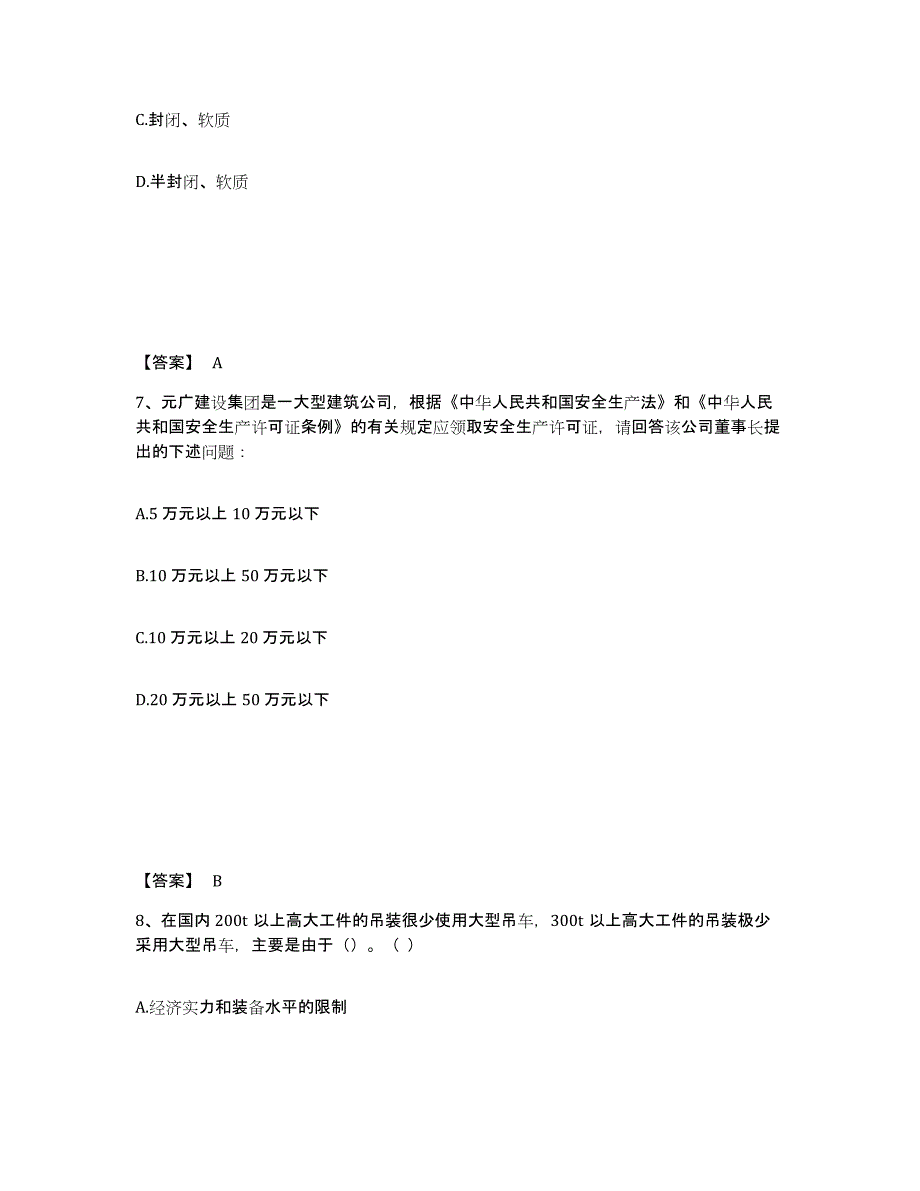 备考2025广东省韶关市安全员之B证（项目负责人）题库综合试卷A卷附答案_第4页