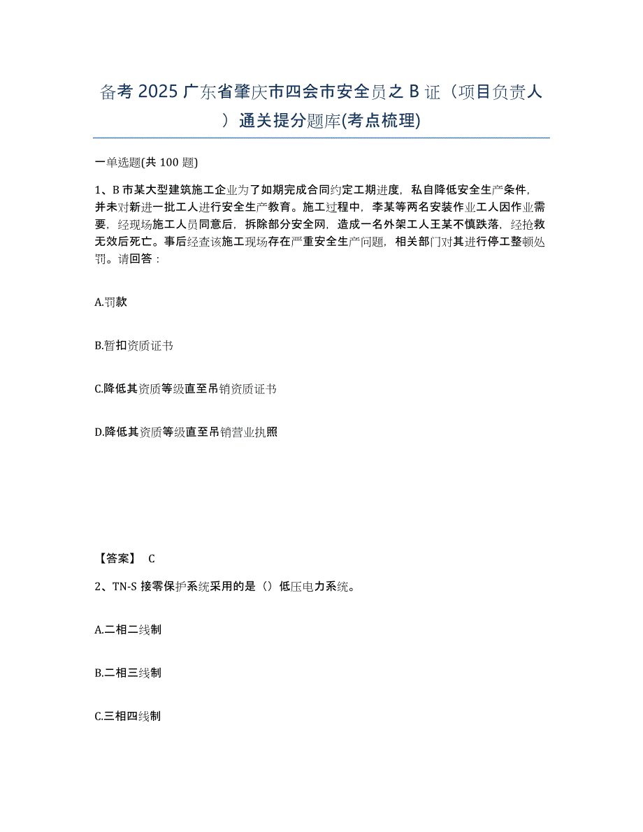 备考2025广东省肇庆市四会市安全员之B证（项目负责人）通关提分题库(考点梳理)_第1页