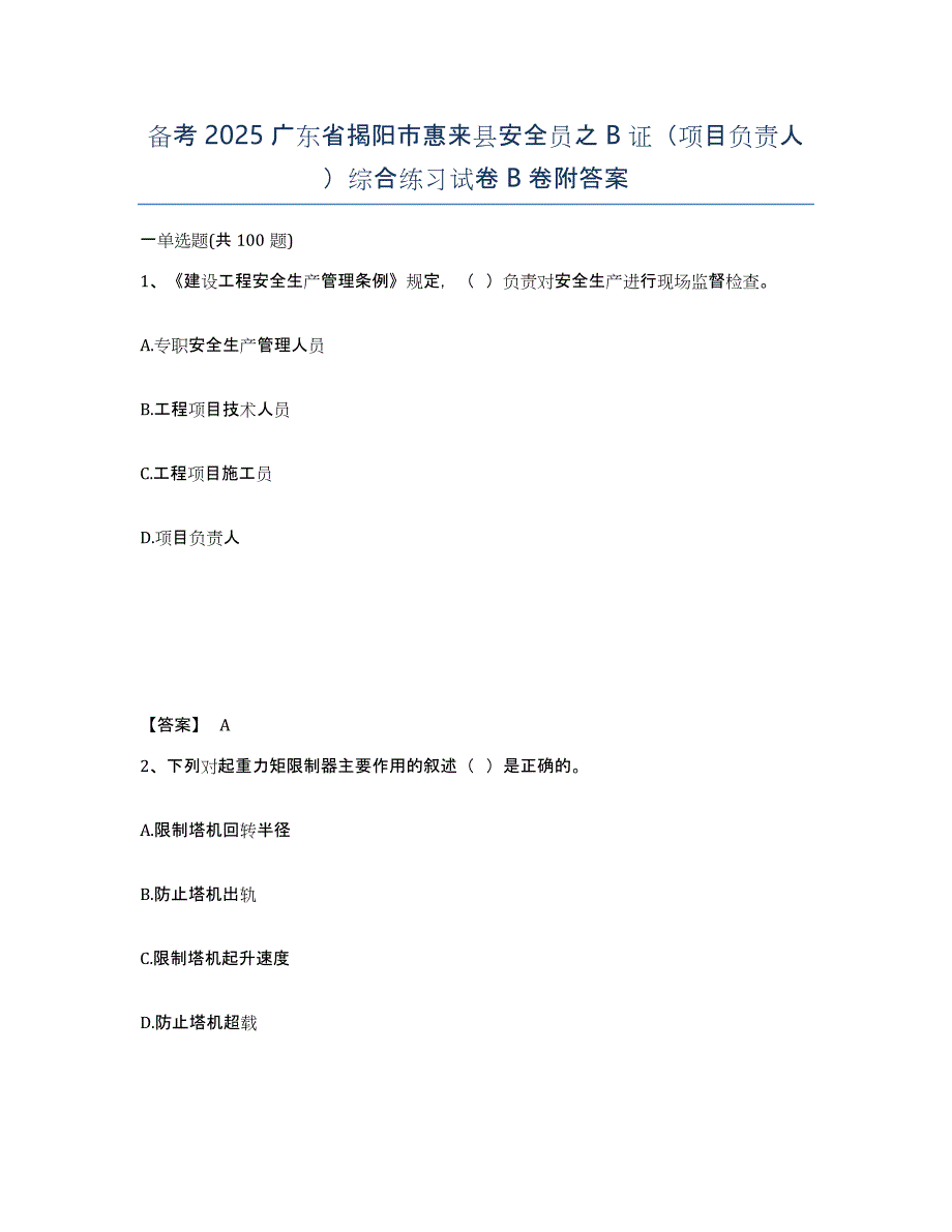 备考2025广东省揭阳市惠来县安全员之B证（项目负责人）综合练习试卷B卷附答案_第1页