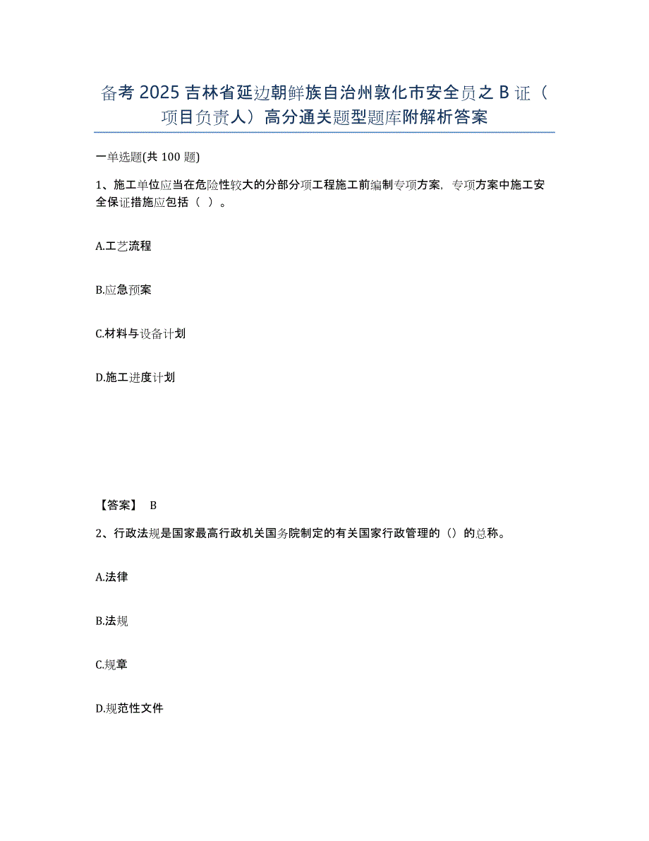 备考2025吉林省延边朝鲜族自治州敦化市安全员之B证（项目负责人）高分通关题型题库附解析答案_第1页