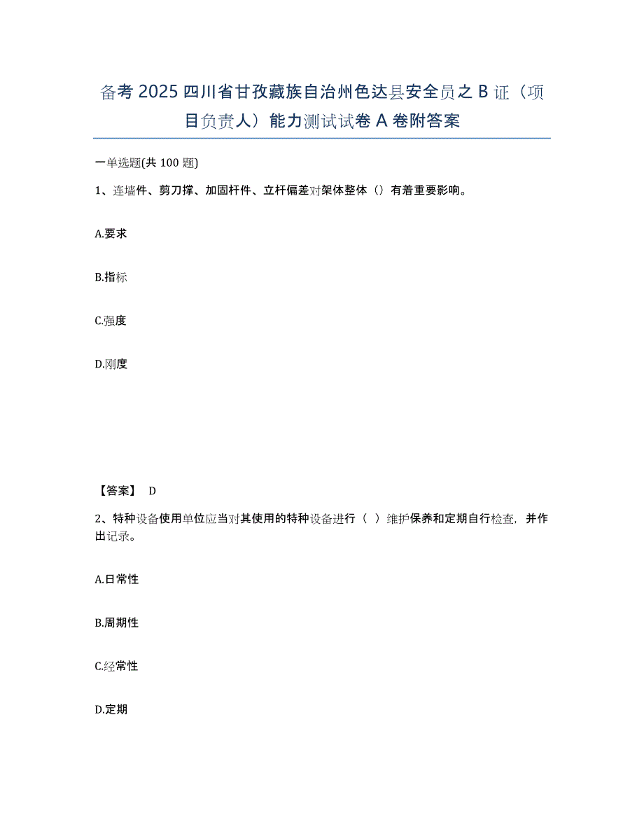 备考2025四川省甘孜藏族自治州色达县安全员之B证（项目负责人）能力测试试卷A卷附答案_第1页