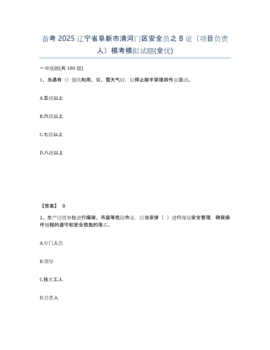 备考2025辽宁省阜新市清河门区安全员之B证（项目负责人）模考模拟试题(全优)_第1页