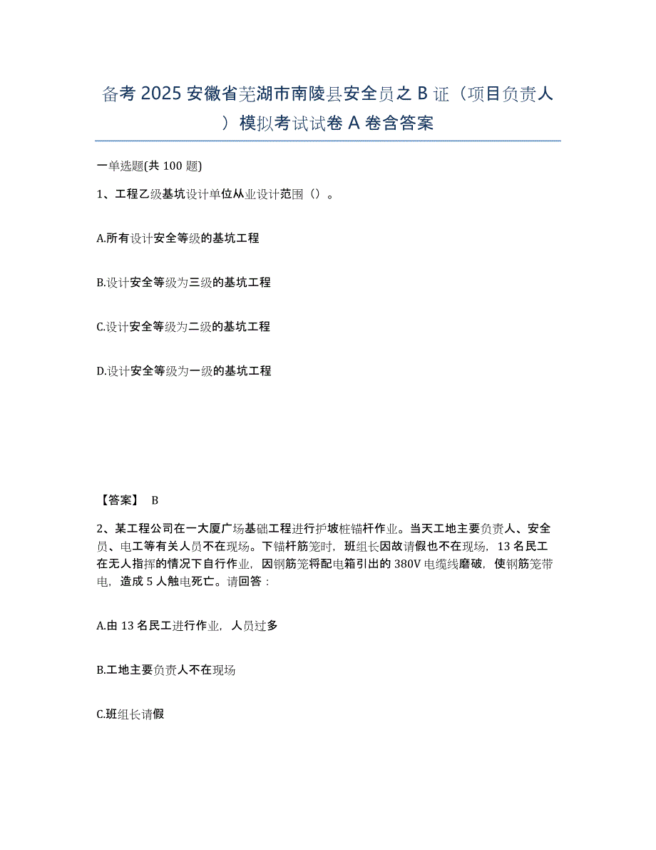 备考2025安徽省芜湖市南陵县安全员之B证（项目负责人）模拟考试试卷A卷含答案_第1页