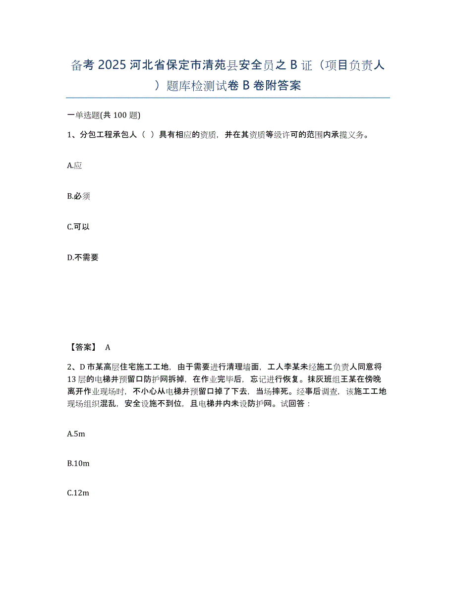 备考2025河北省保定市清苑县安全员之B证（项目负责人）题库检测试卷B卷附答案_第1页