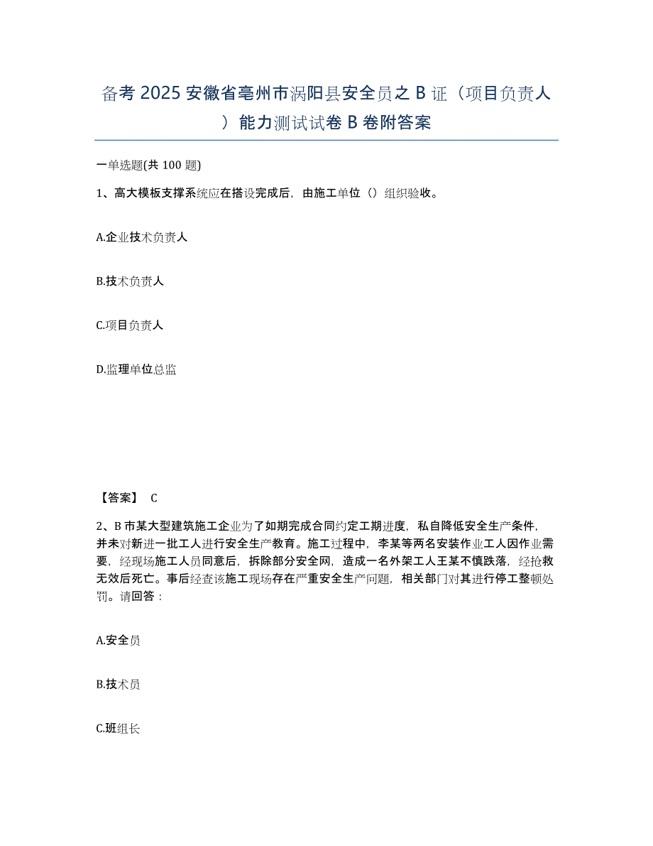 备考2025安徽省亳州市涡阳县安全员之B证（项目负责人）能力测试试卷B卷附答案_第1页