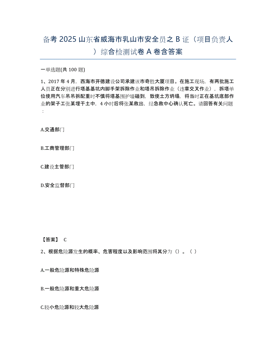 备考2025山东省威海市乳山市安全员之B证（项目负责人）综合检测试卷A卷含答案_第1页